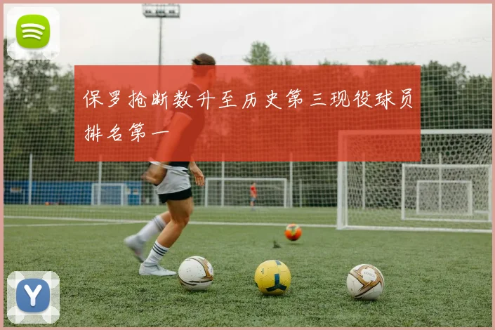 保罗抢断数升至历史第三现役球员排名第一