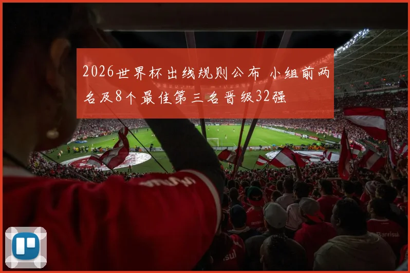 2026世界杯出线规则公布 小组前两名及8个最佳第三名晋级32强