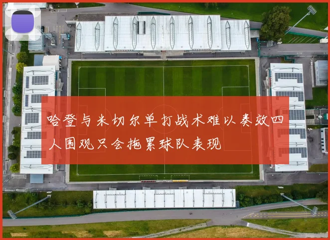 哈登与米切尔单打战术难以奏效四人围观只会拖累球队表现