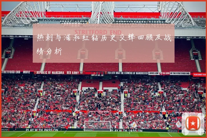 热刺与浦和红钻历史交锋回顾及战绩分析