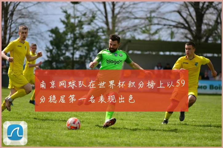 南京网球队在世界杯积分榜上以59分稳居第一名表现出色