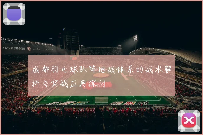 成都羽毛球队阵地战体系的战术解析与实战应用探讨