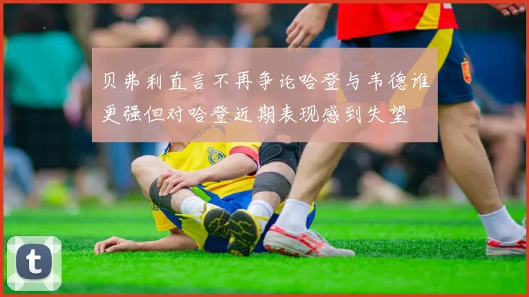 贝弗利直言不再争论哈登与韦德谁更强但对哈登近期表现感到失望