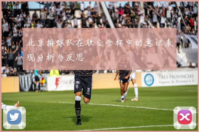 北京排球队在联合会杯中的意识表现分析与反思
